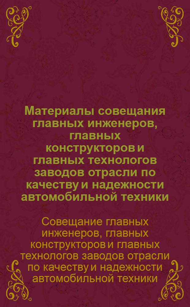 Материалы совещания главных инженеров, главных конструкторов и главных технологов заводов отрасли по качеству и надежности автомобильной техники, проведенного Министерством автомобильной промышленности на автополигоне НАМИ. 7-8 августа 1974 г.