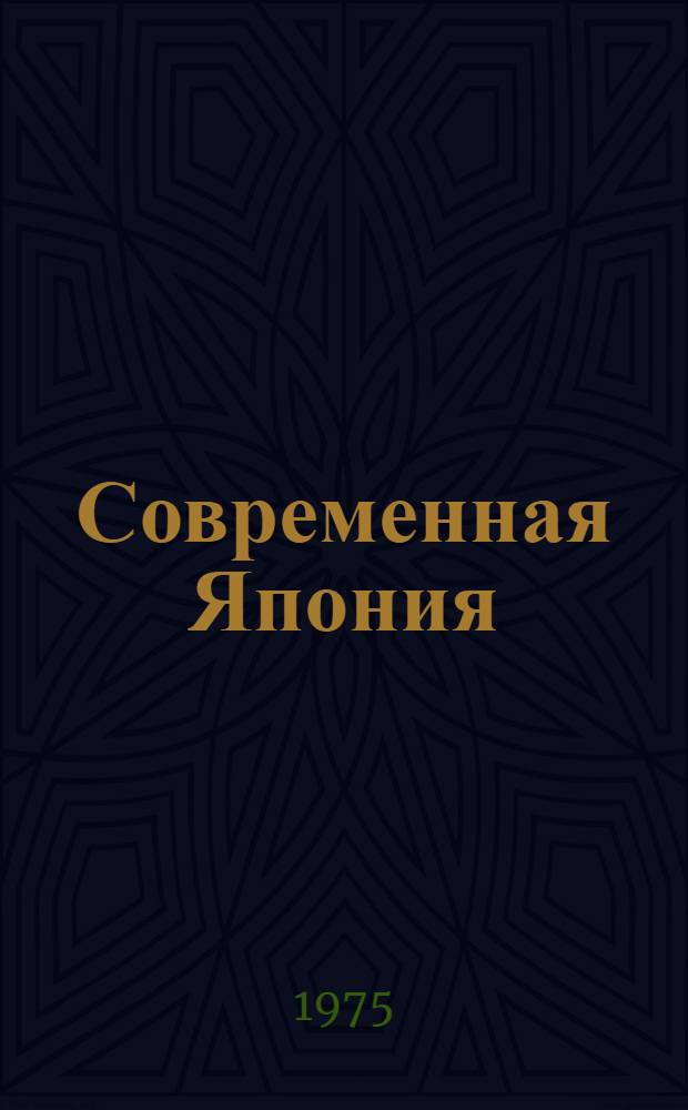 Современная Япония