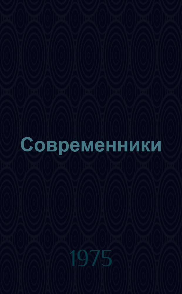 Современники : Сборник