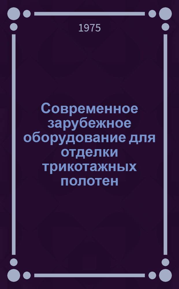 Современное зарубежное оборудование для отделки трикотажных полотен