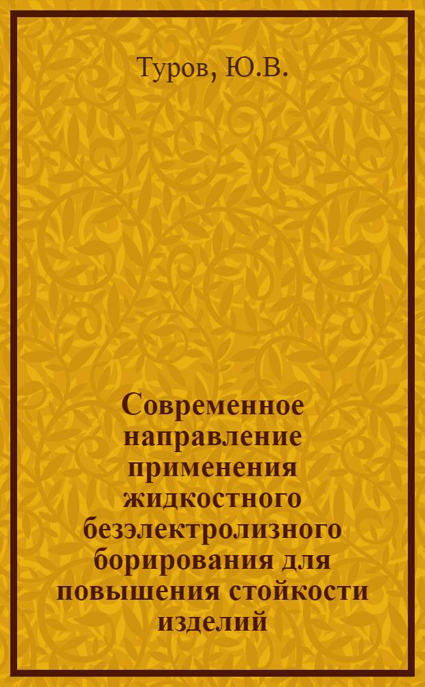 Современное направление применения жидкостного безэлектролизного борирования для повышения стойкости изделий