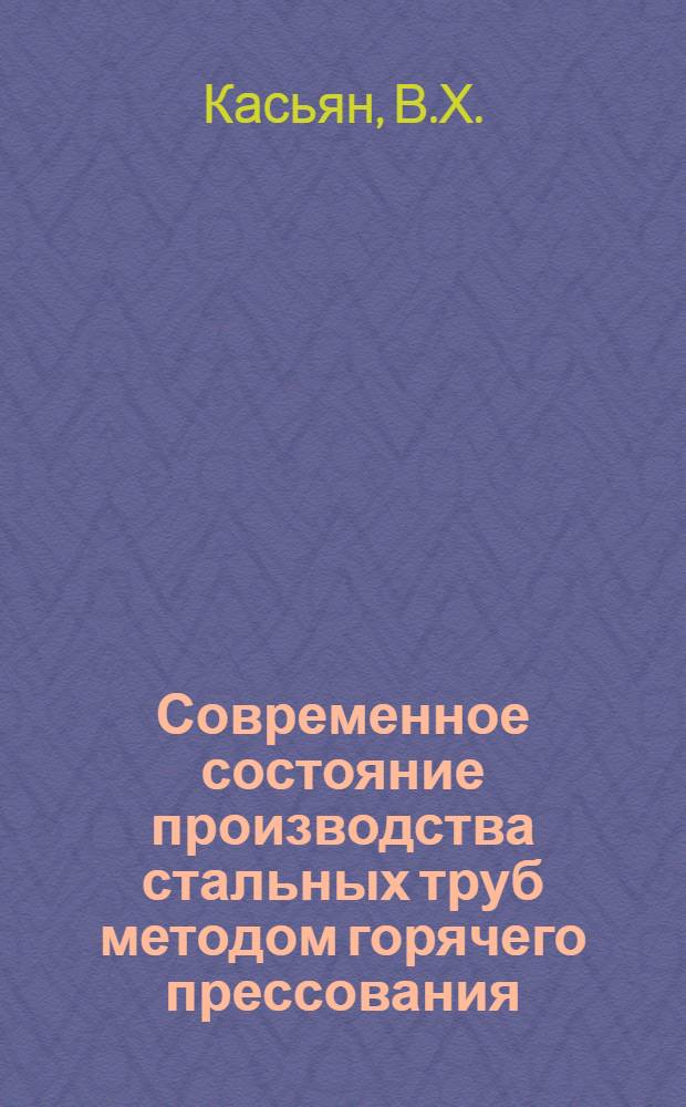 Современное состояние производства стальных труб методом горячего прессования