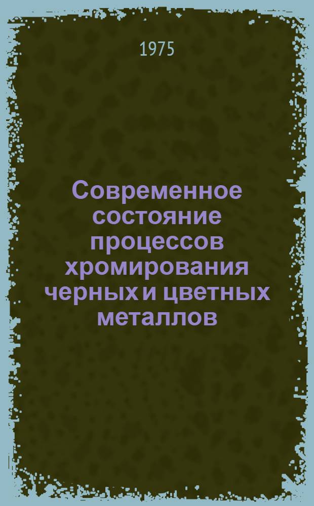 Современное состояние процессов хромирования черных и цветных металлов : Сборник статей