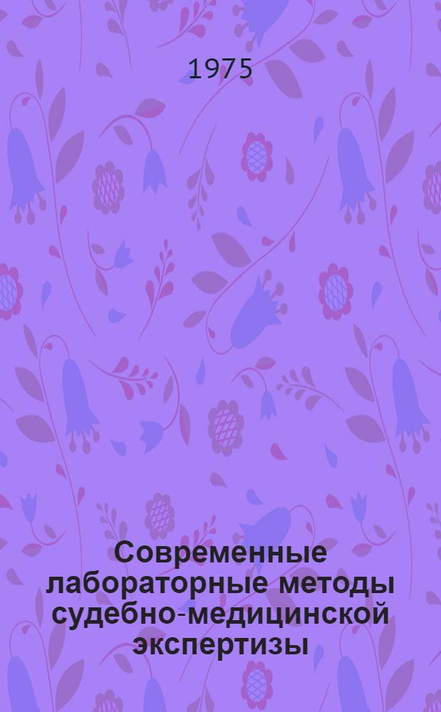 Современные лабораторные методы судебно-медицинской экспертизы : Сборник статей