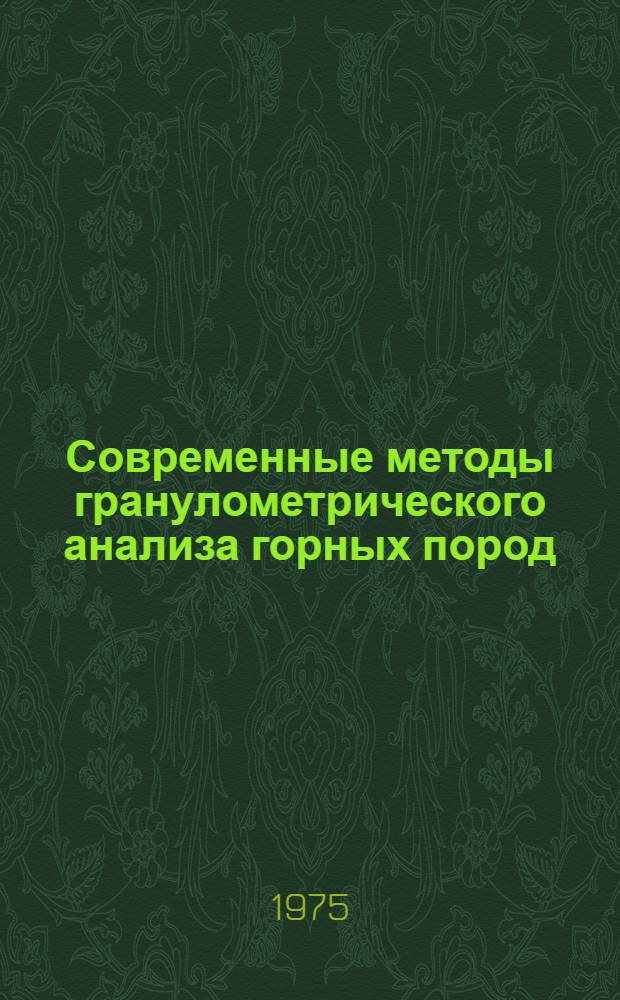 Современные методы гранулометрического анализа горных пород