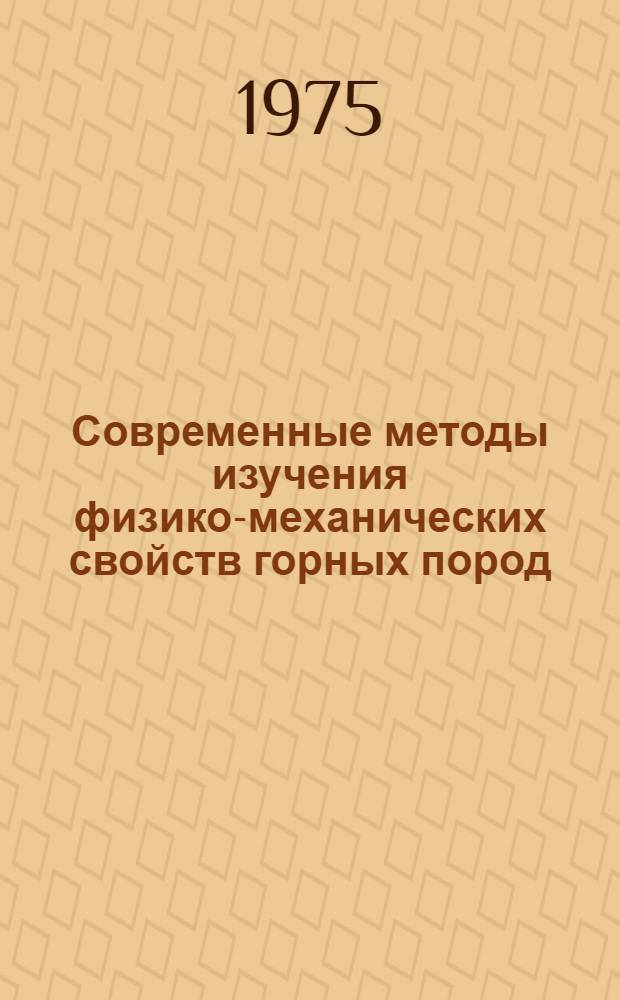 Современные методы изучения физико-механических свойств горных пород : Сборник статей