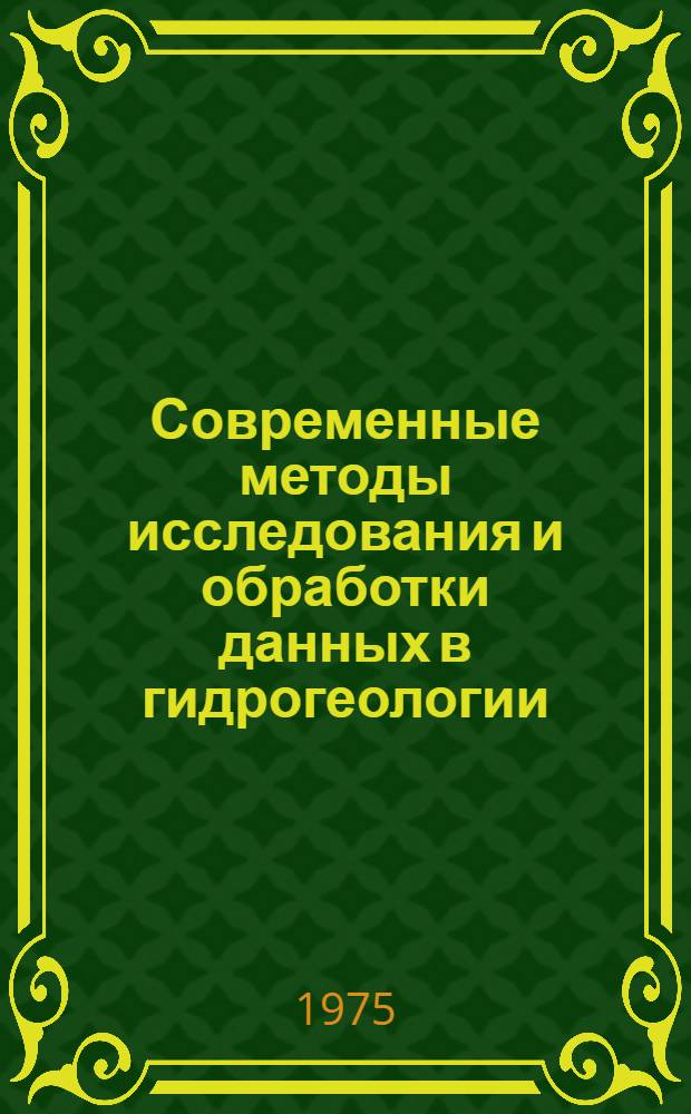 Современные методы исследования и обработки данных в гидрогеологии