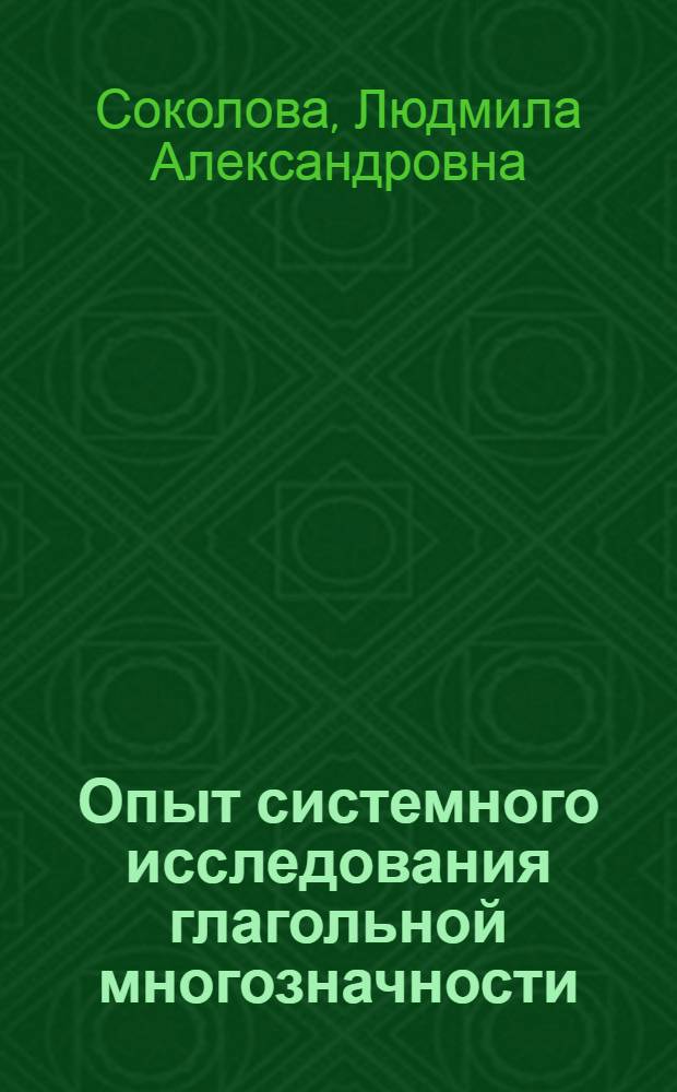 Опыт системного исследования глагольной многозначности : (На материале глагола kommen в соврем. нем. яз.) : Автореф. дис. на соиск. учен. степени канд. филол. наук : (10.02.04)