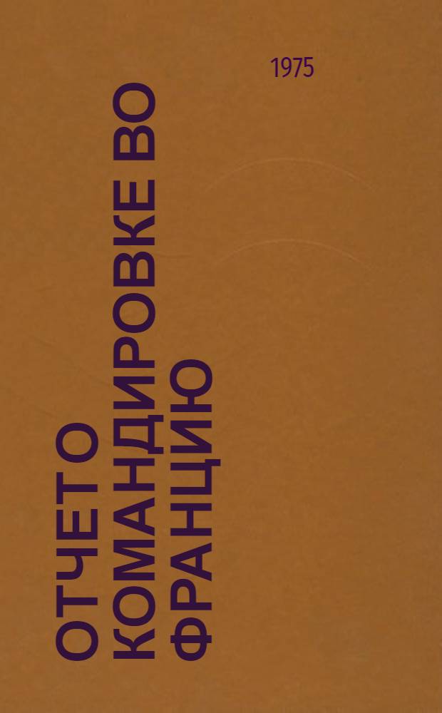Отчет о командировке во Францию