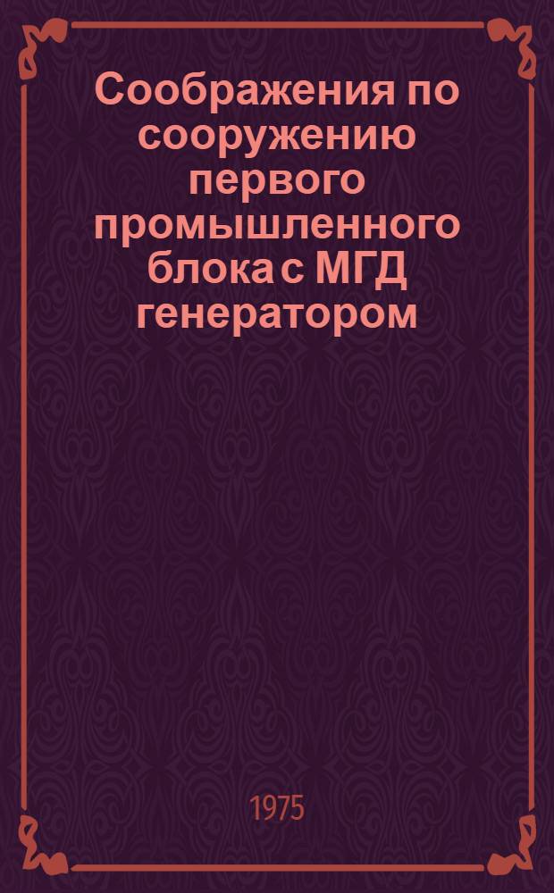 Соображения по сооружению первого промышленного блока с МГД генератором