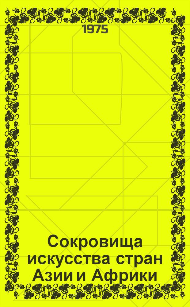 Сокровища искусства стран Азии и Африки