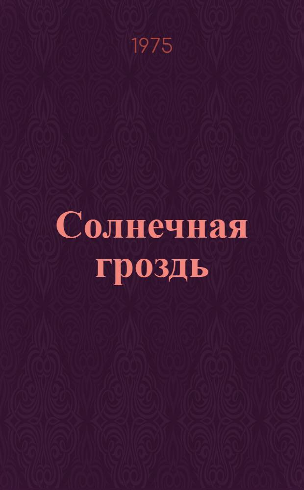 Солнечная гроздь : Стихи, поэмы, баллады