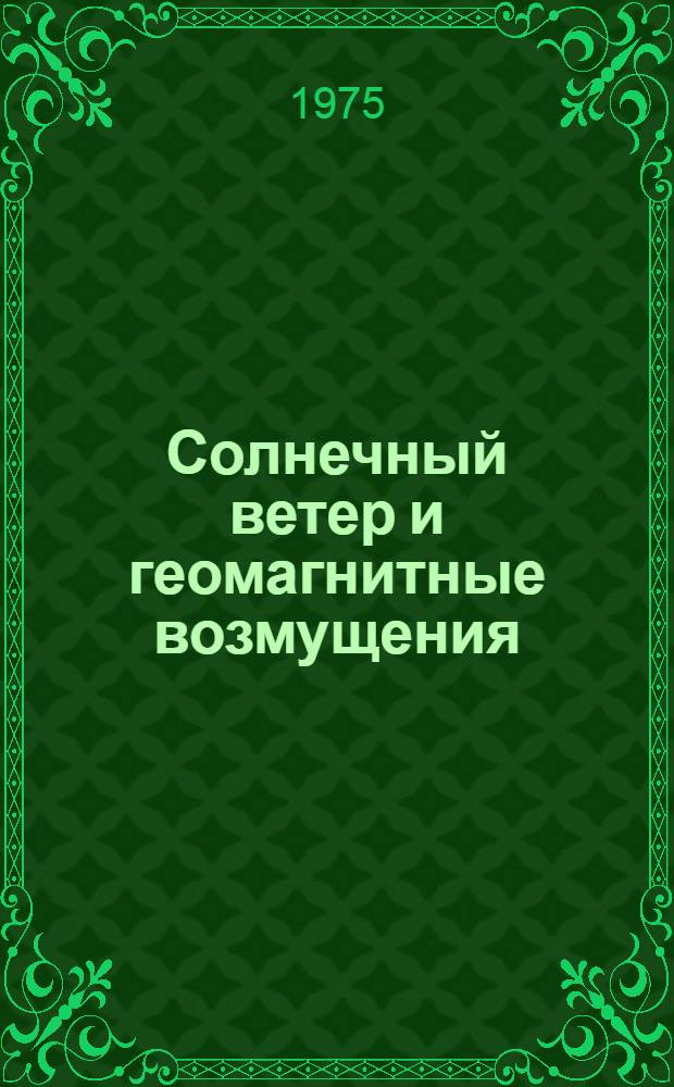Солнечный ветер и геомагнитные возмущения : Сборник статей
