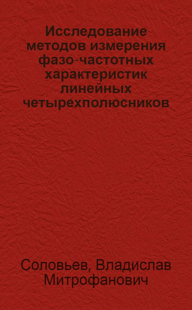 Исследование методов измерения фазо-частотных характеристик линейных четырехполюсников : Автореф. дис. на соиск. учен. степени канд. техн. наук : (05.12.15)