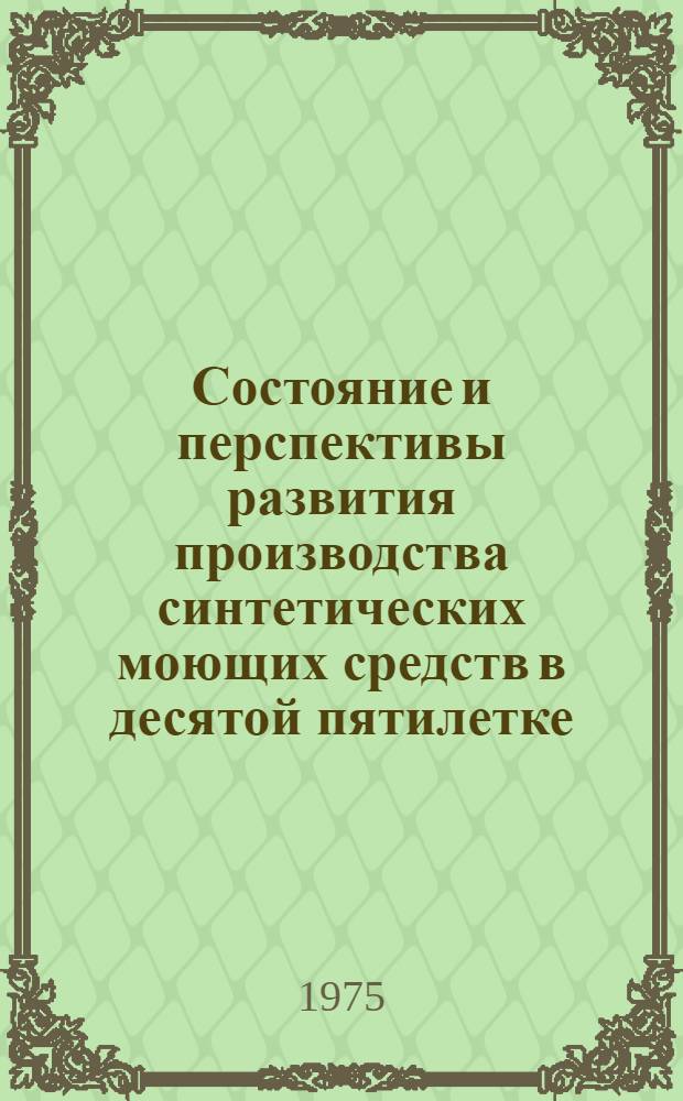 Состояние и перспективы развития производства синтетических моющих средств в десятой пятилетке : Сборник статей