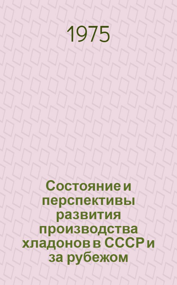 Состояние и перспективы развития производства хладонов в СССР и за рубежом : (Обзор)