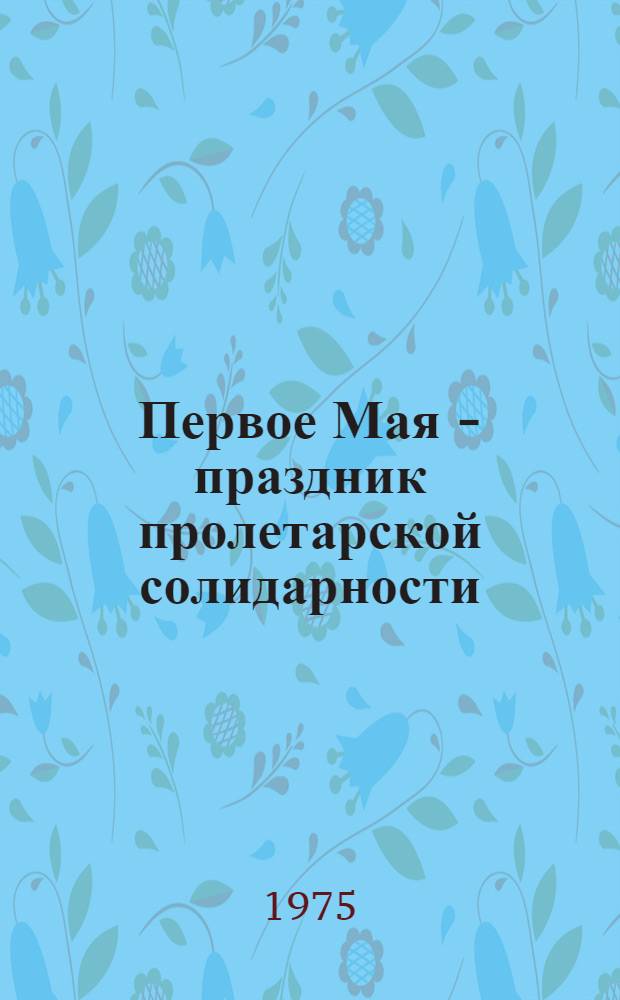 Первое Мая - праздник пролетарской солидарности