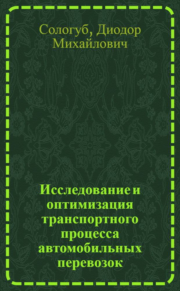 Исследование и оптимизация транспортного процесса автомобильных перевозок (массовых грузов) : Автореф. дис. на соиск. учен. степени д-ра техн. наук : (05.22.11)