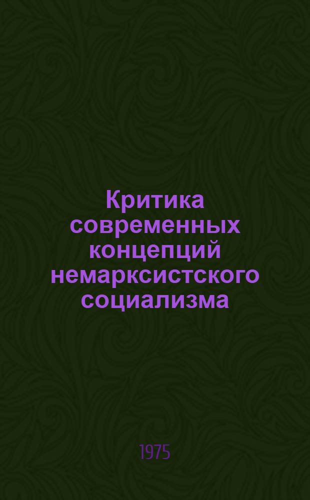 Критика современных концепций немарксистского социализма