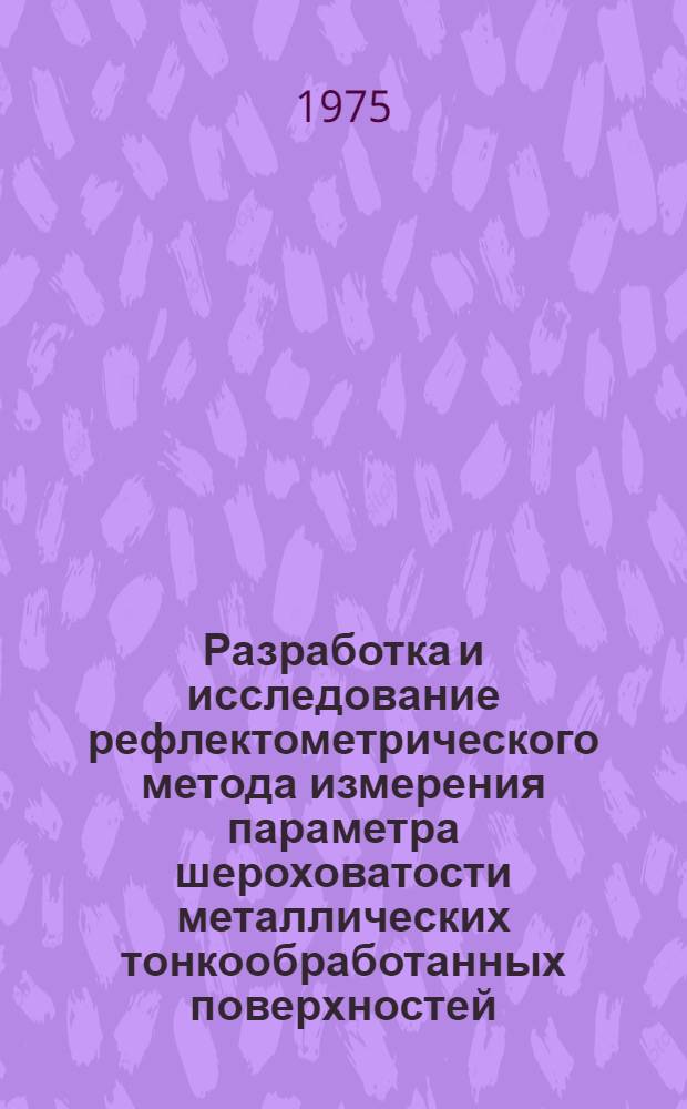 Разработка и исследование рефлектометрического метода измерения параметра шероховатости металлических тонкообработанных поверхностей : (На примере плоскопарал. концевых мер длины) : Автореф. дис. на соиск. учен. степени канд. техн. наук : (05.11.01)