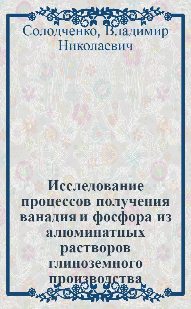 Исследование процессов получения ванадия и фосфора из алюминатных растворов глиноземного производства : Автореф. дис. на соиск. учен. степени к. т. н