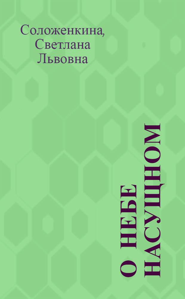 О небе насущном : Стихи