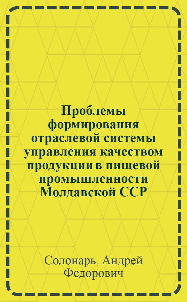 Проблемы формирования отраслевой системы управления качеством продукции в пищевой промышленности Молдавской ССР : Автореф. дис. на соиск. учен. степени канд. экон. наук : (08.00.05)