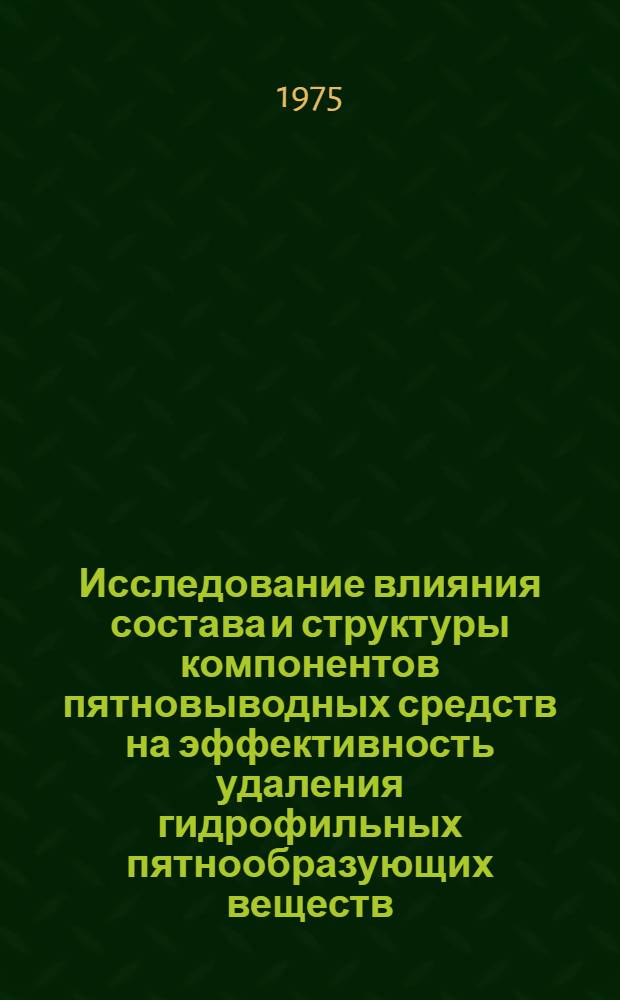 Исследование влияния состава и структуры компонентов пятновыводных средств на эффективность удаления гидрофильных пятнообразующих веществ : Автореф. дис. на соиск. учен. степени канд. техн. наук : (05.17.10)