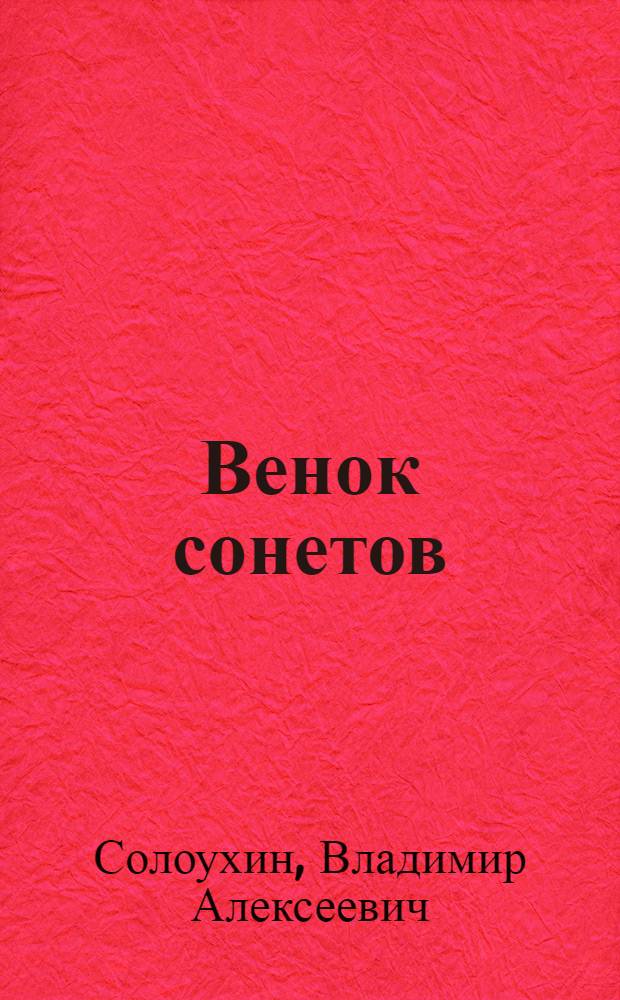 Венок сонетов