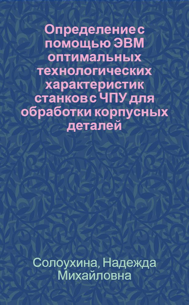 Определение с помощью ЭВМ оптимальных технологических характеристик станков с ЧПУ для обработки корпусных деталей