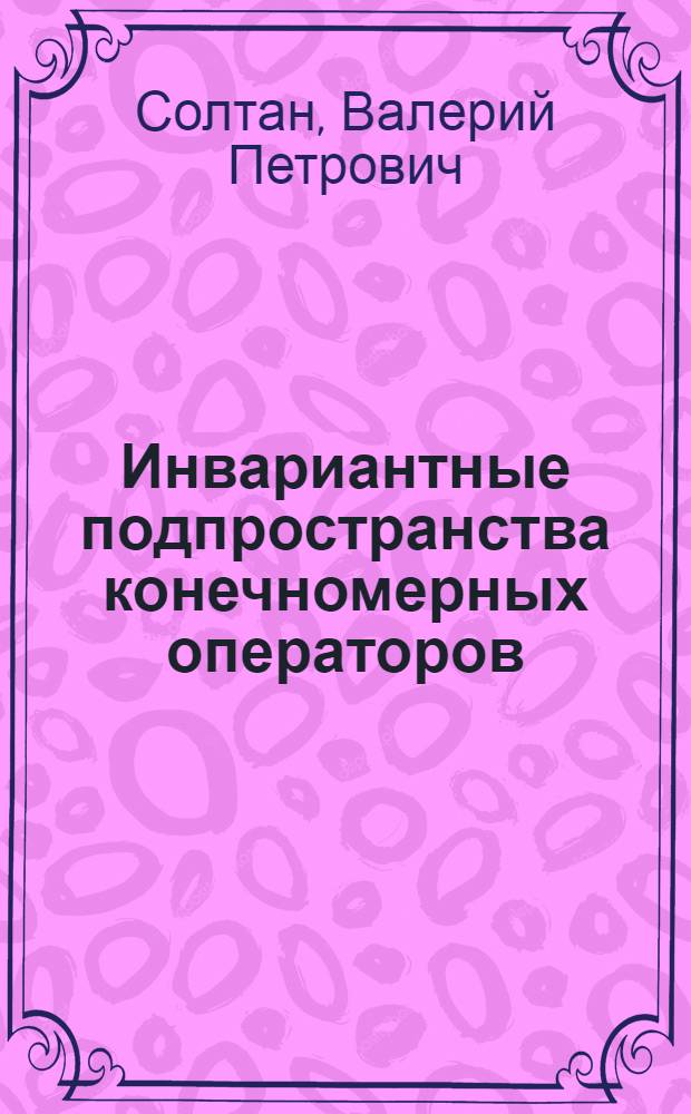 Инвариантные подпространства конечномерных операторов : Автореф. дис. на соиск. учен. степени канд. физ.-мат. наук : (01.01.01)