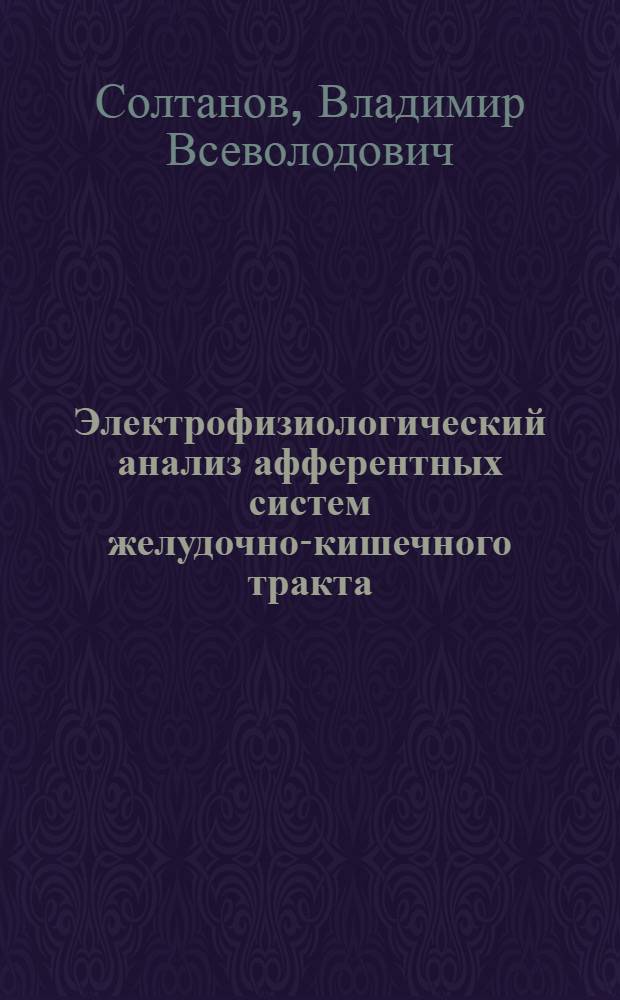 Электрофизиологический анализ афферентных систем желудочно-кишечного тракта : Автореф. дис. на соиск. учен. степени д-ра биол. наук : (03.00.13)