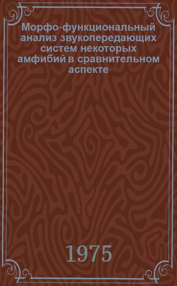 Морфо-функциональный анализ звукопередающих систем некоторых амфибий в сравнительном аспекте : Автореф. дис. на соиск. учен. степени канд. биол. наук : (03.00.08)