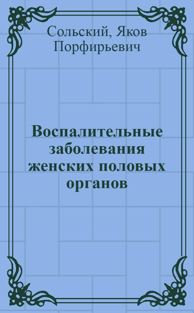 Воспалительные заболевания женских половых органов