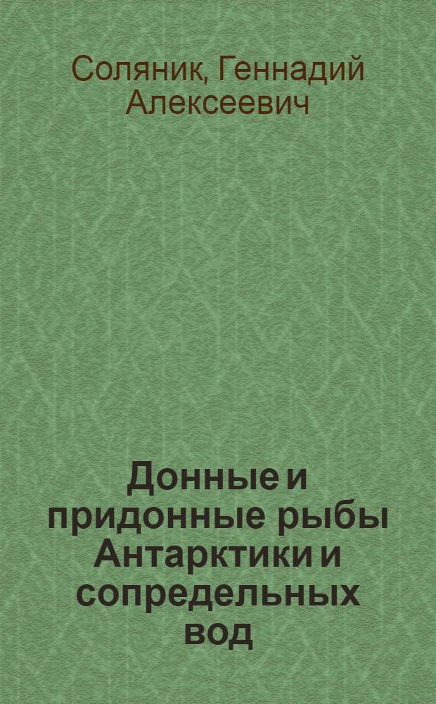 Донные и придонные рыбы Антарктики и сопредельных вод : Пособие для рыбаков
