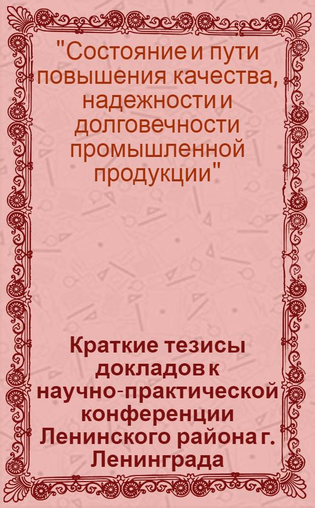 Краткие тезисы докладов к научно-практической конференции Ленинского района г. Ленинграда