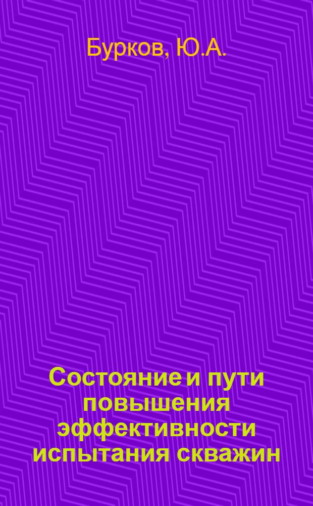 Состояние и пути повышения эффективности испытания скважин