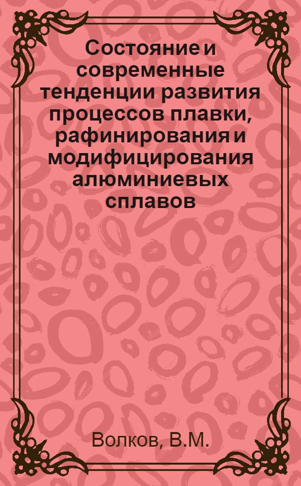 Состояние и современные тенденции развития процессов плавки, рафинирования и модифицирования алюминиевых сплавов