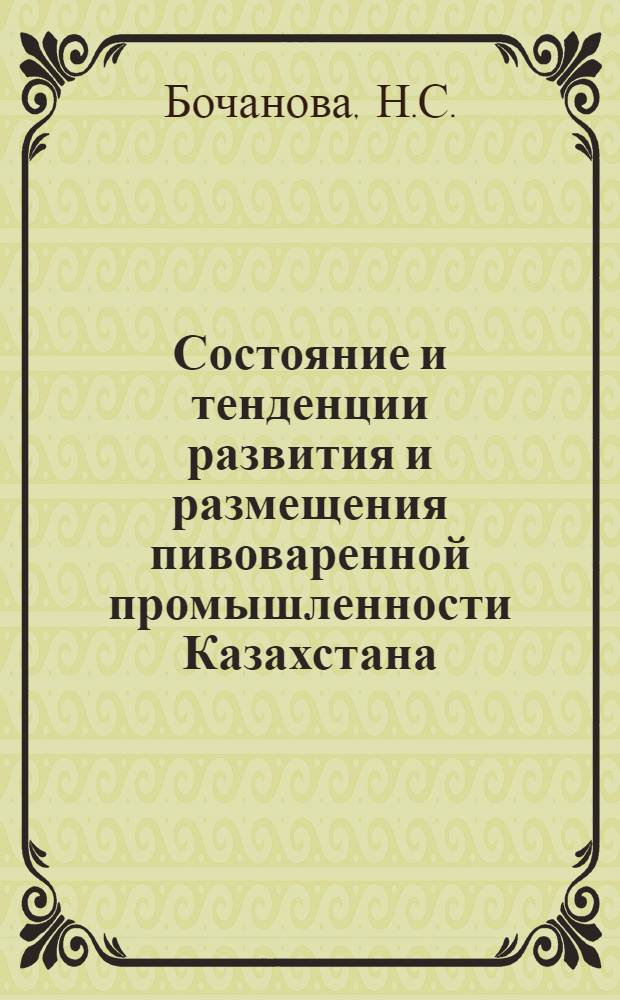 Состояние и тенденции развития и размещения пивоваренной промышленности Казахстана : Аналит. обзор