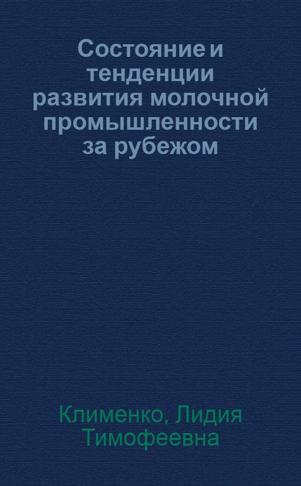 Состояние и тенденции развития молочной промышленности за рубежом