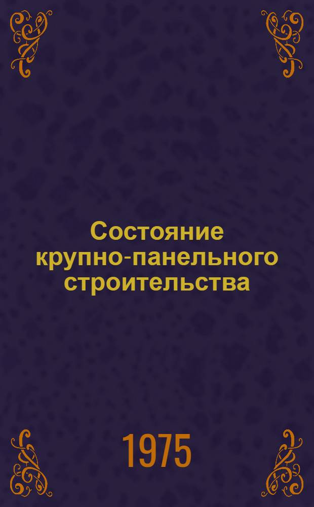 Состояние крупно-панельного строительства