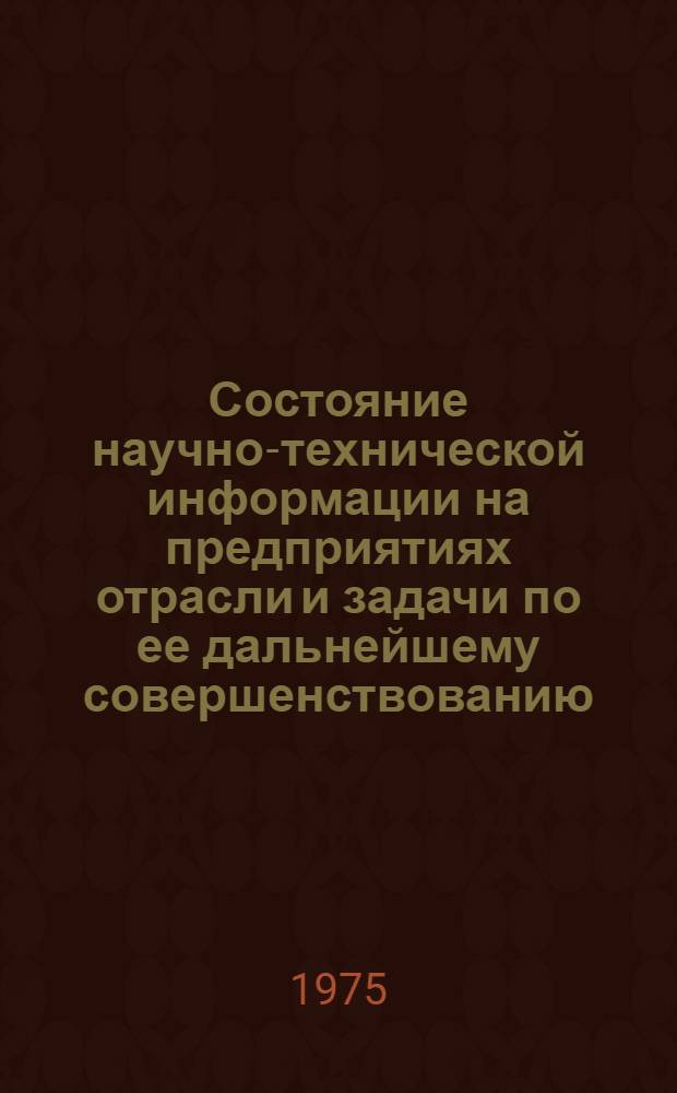 Состояние научно-технической информации на предприятиях отрасли и задачи по ее дальнейшему совершенствованию