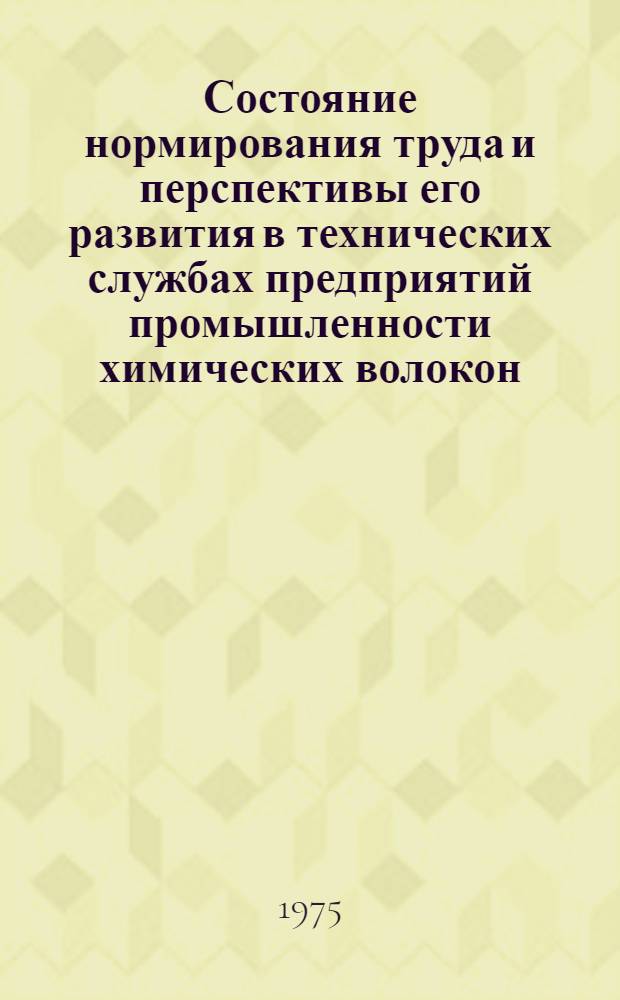 Состояние нормирования труда и перспективы его развития в технических службах предприятий промышленности химических волокон : Обзор