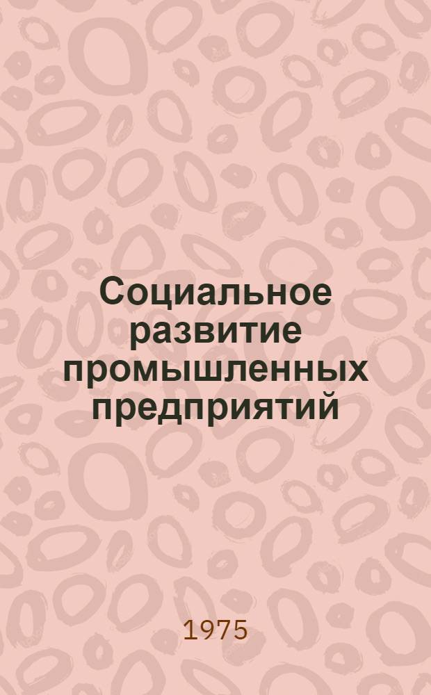 Социальное развитие промышленных предприятий : Рек. указ. литературы
