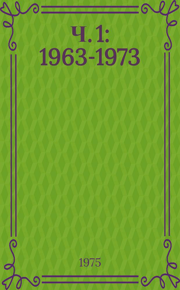 Ч. 1 : 1963-1973