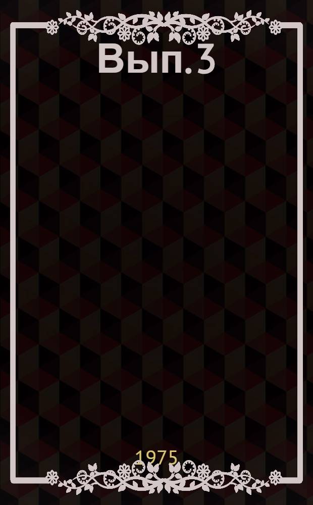 [Вып. 3]