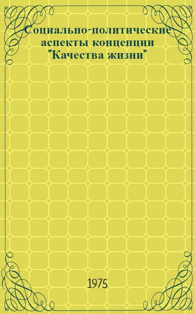 Социально-политические аспекты концепции "Качества жизни" : Реф. сборник