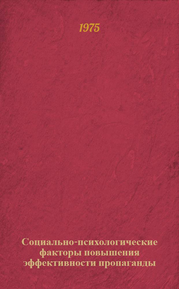 Социально-психологические факторы повышения эффективности пропаганды : Материалы район. метод. конф