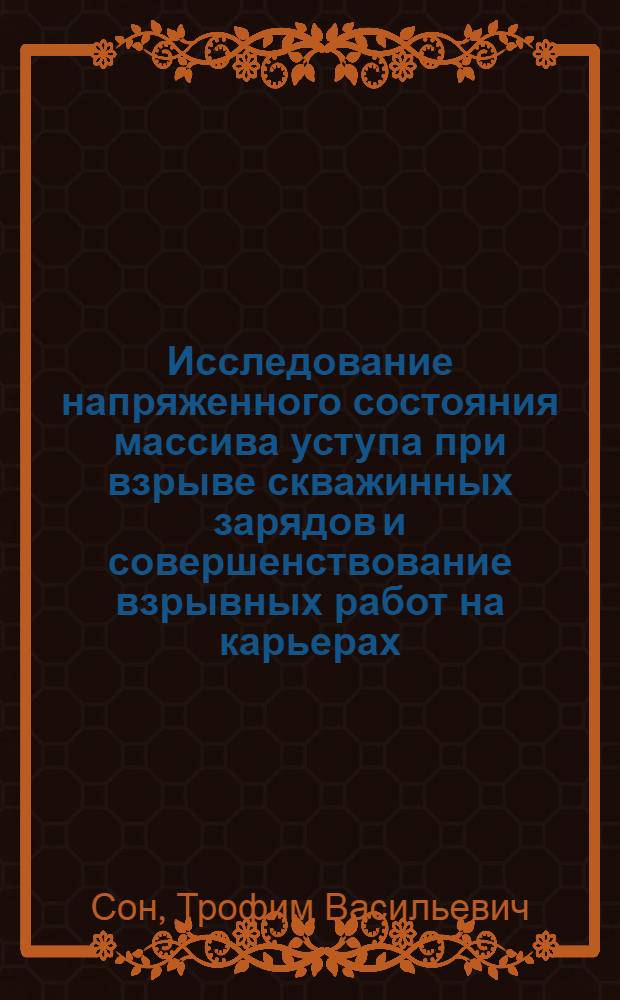 Исследование напряженного состояния массива уступа при взрыве скважинных зарядов и совершенствование взрывных работ на карьерах : Автореф. дис. на соиск. учен. степени к. т. н