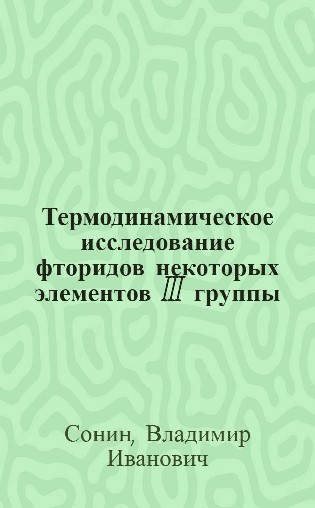 Термодинамическое исследование фторидов некоторых элементов III группы : Автореф. дис. на соиск. учен. степени канд. хим. наук : (02.00.01)